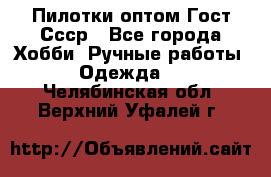 Пилотки оптом Гост Ссср - Все города Хобби. Ручные работы » Одежда   . Челябинская обл.,Верхний Уфалей г.